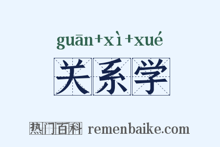 关系学是什么意思的图片